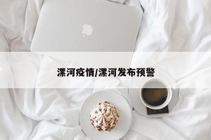 漯河疫情/漯河发布预警