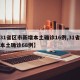 【31省区市新增本土确诊16例,31省新增本土确诊68例】