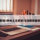 沈阳新增1例本土无症状/沈阳新冠最新消息
