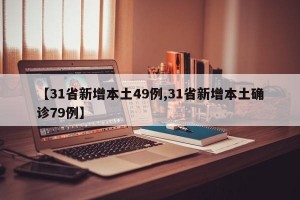 【31省新增本土49例,31省新增本土确诊79例】