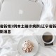 辽宁省新增3例本土确诊病例/辽宁省新冠疫情最新消息