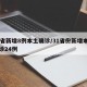 31省新增8例本土确诊/31省份新增本土确诊24例