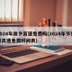 2024年除夕高速免费吗(2024年节假日高速免费时间表)