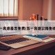 五一高速是否免费/五一高速公路免收费