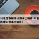 【31省区市新增12例本土确诊,31省区市新增53例本土确诊】