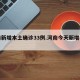 河南新增本土确诊33例.河南今天新增病例数？