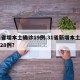 31省增本土确诊19例.31省新增本土确诊28例？