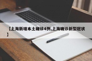 【上海新增本土确诊4例,上海确诊新型冠状】