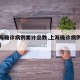 【上海确诊病例累计总数,上海确诊病例就诊医院】