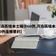 【河南新增本土确诊60例,河南新增本土确诊60例是哪里的】