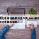 【河北省疫情最新消息今天,2026新冠疫情河北省最新消息】