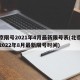 北京限号2021年4月最新限号表(北京限号2022年8月最新限号时间)