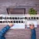 北京9日内新增确诊205例(北京新增22例确诊均与新发地有关)
