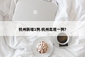 杭州新增1例.杭州出现一例？