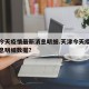 天津今天疫情最新消息明细.天津今天疫情最新消息明细数据？
