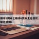 河南新增3例本土确诊6例本土无症状.河南近期新冠病例？