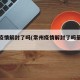 常州疫情解封了吗(常州疫情解封了吗最新消息)