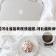 【河北省最新疫情通报,河北最新病情】