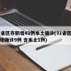 31省区市新增42例本土确诊(31省区市新增确诊9例 含本土1例)