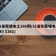 31省新增本土166例(31省份新增本土447 1301)