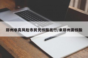 郑州非高风险市民凭核酸出行/来郑州需核酸