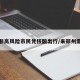 郑州非高风险市民凭核酸出行/来郑州需核酸