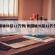 美国确诊超12万例/美国确诊超12万例了吗