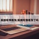 美国疫情爆发/美国疫情爆发了吗