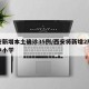 西安新增本土确诊35例/西安将新增2所公办中小学