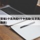 北京新增2个高风险6个中风险(北京高峰期时间最新)
