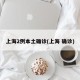 上海2例本土确诊(上海 确诊)