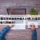 31省区市新增境外输入13例.31省区市新增71例确诊？