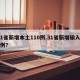 31省新增本土110例.31省新增输入10例？