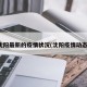沈阳最新的疫情状况(沈阳疫情动态)