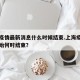 上海疫情最新消息什么时候结束.上海疫情何时开始何时结束？