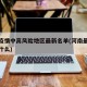 河南疫情中高风险地区最新名单(河南最新疫情是什么)