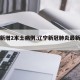 辽宁新增2本土病例.辽宁新冠肺炎最新病例？