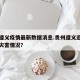 贵州遵义疫情最新数据消息.贵州遵义近三年自然灾害情况？