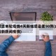 内蒙古本轮疫情4天新增感染者90例(内蒙古最新新闻疫情)