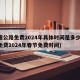 高速公路免费2024年具体时间是多少(高速免费2024年春节免费时间)
