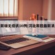 河北新增无症状16例(河北新冠最新消息今天)