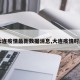 【大连疫情最新数据消息,大连疫情时间表】