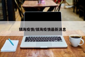 镇海疫情/镇海疫情最新消息