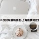 上海二次封城最新消息.上海疫情封控措施？