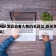 【郑州新发感染者人数仍处高位,郑州发现新型肺炎】
