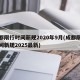 成都限行时间新规2020年9月(成都限行时间新规2025最新)