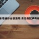 青岛本地确诊全部清零.青岛新冠病毒确诊人数？