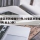 31省区市新增确诊7例.31省区市新增确诊7例 本土3例？