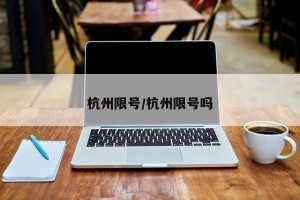 杭州限号/杭州限号吗