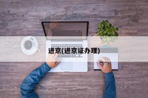 进京(进京证办理)